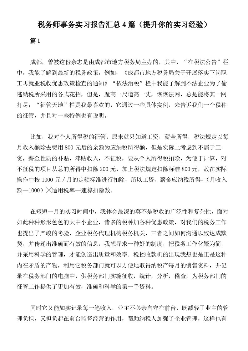 税务师事务实习报告汇总4篇（提升你的实习经验）