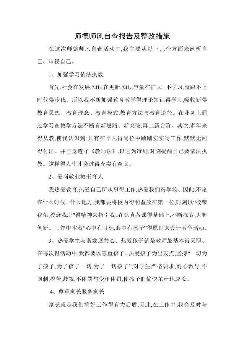 教师师德师风自查报告及整改措施