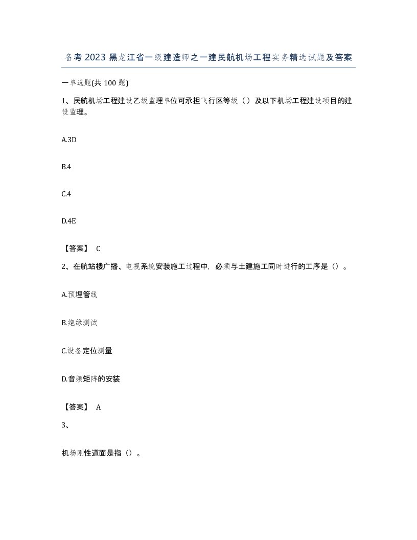 备考2023黑龙江省一级建造师之一建民航机场工程实务试题及答案