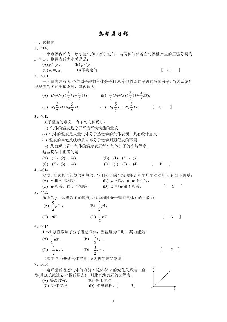 热学复习题大学物理期末考试题库