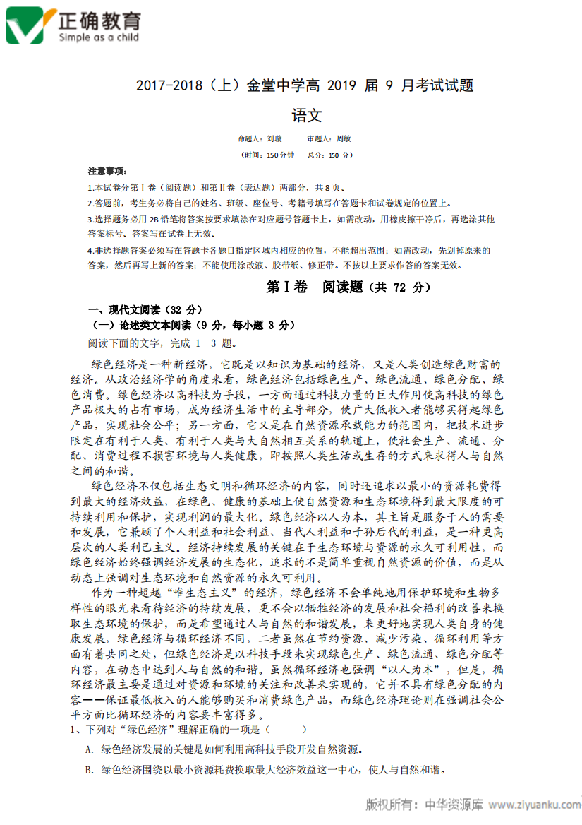 （小学中学试题）四川省金堂县_高二语文9月月考PDF