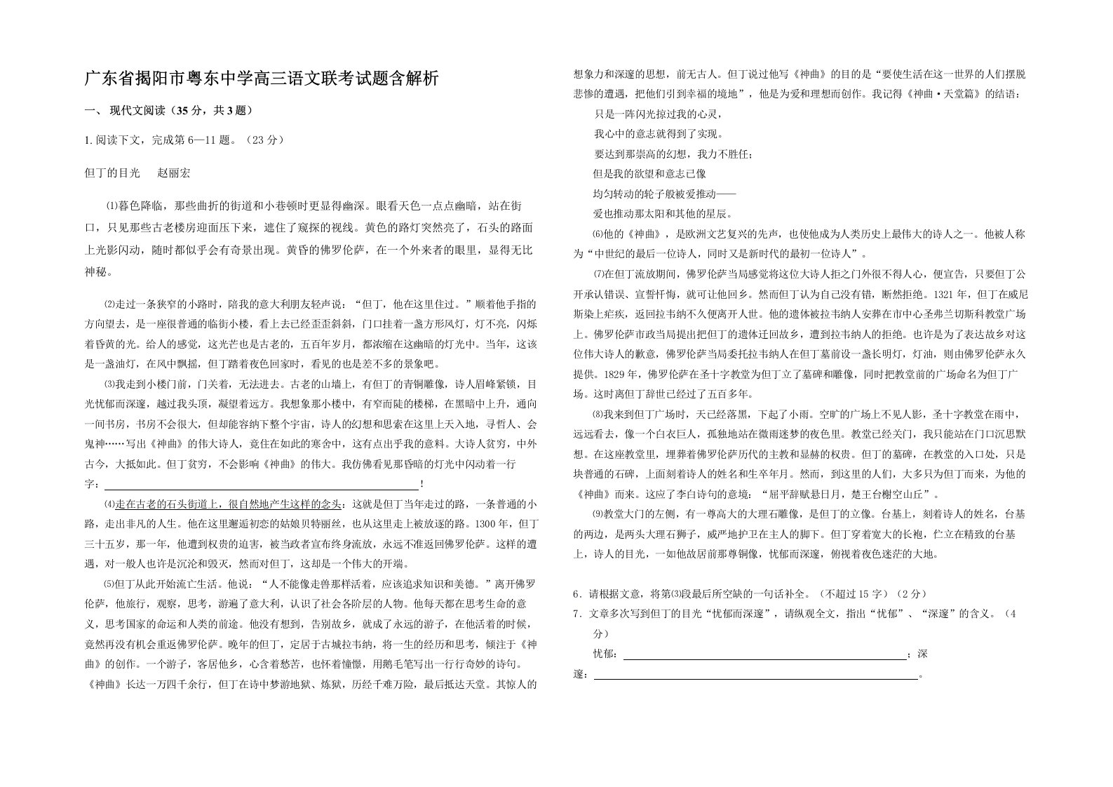 广东省揭阳市粤东中学高三语文联考试题含解析