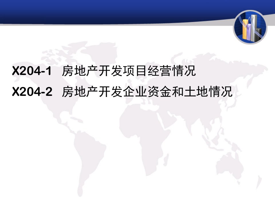 房地产程序培训报表指标填报详解