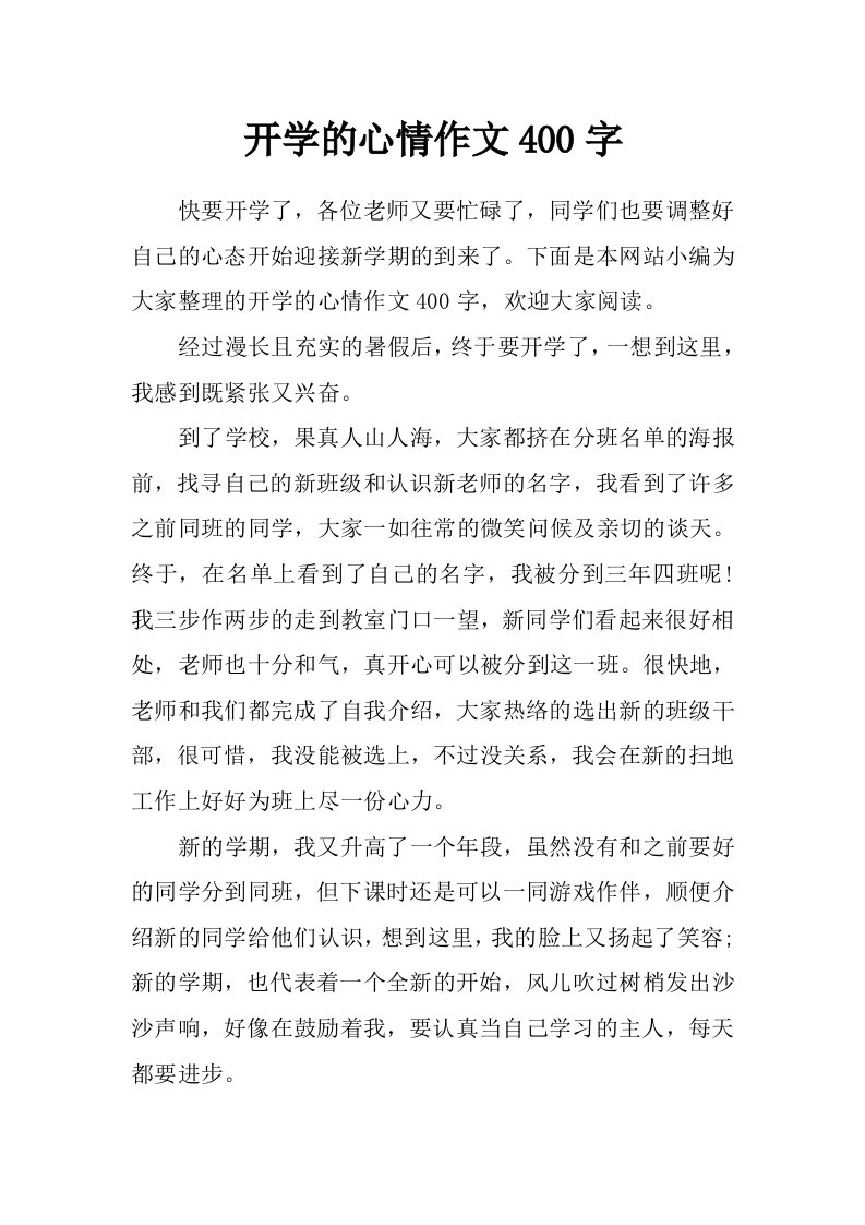 开学的心情作文400字