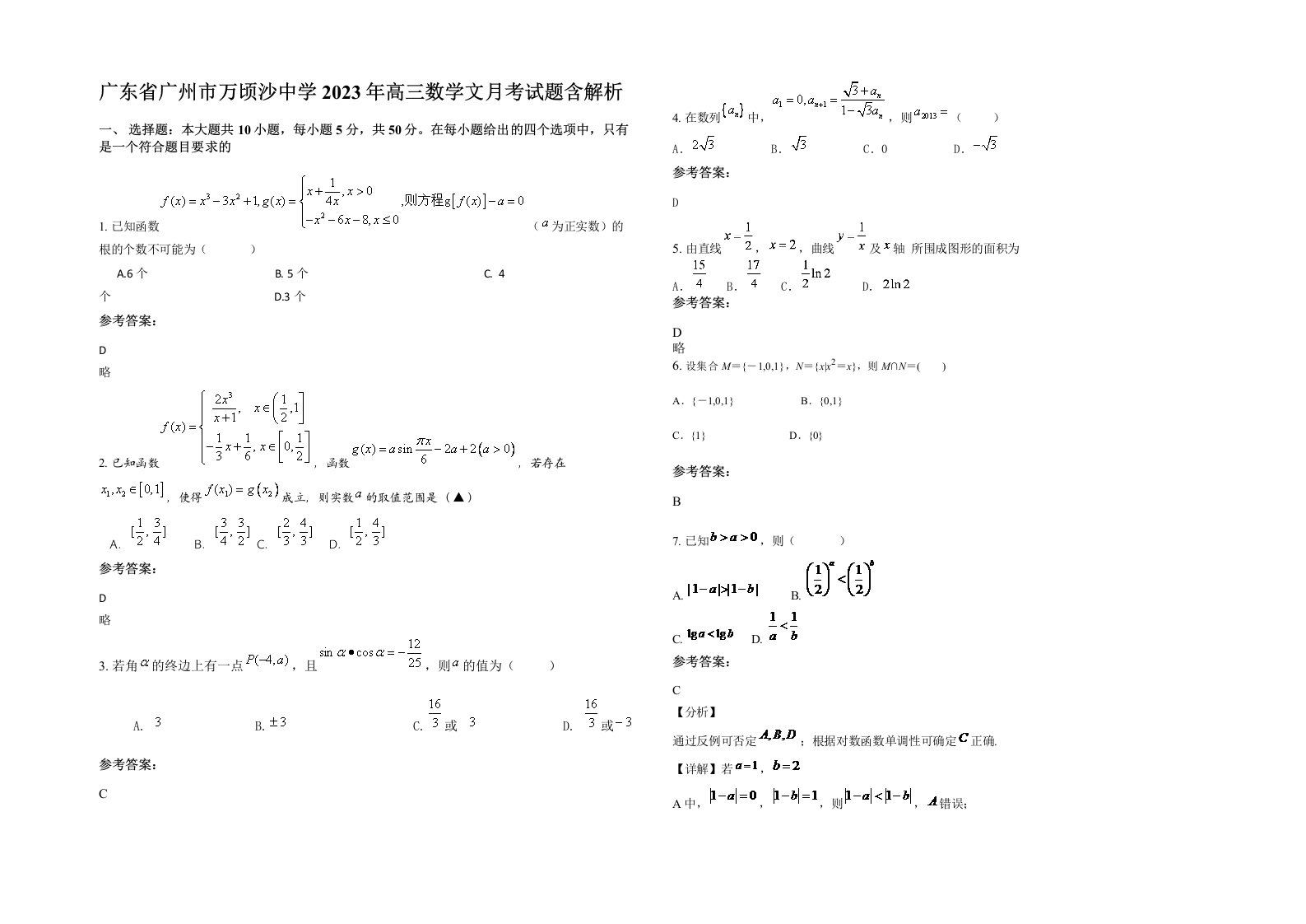 广东省广州市万顷沙中学2023年高三数学文月考试题含解析