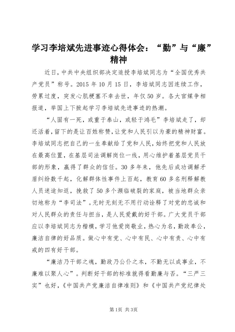 7学习李培斌先进事迹心得体会：“勤”与“廉”精神