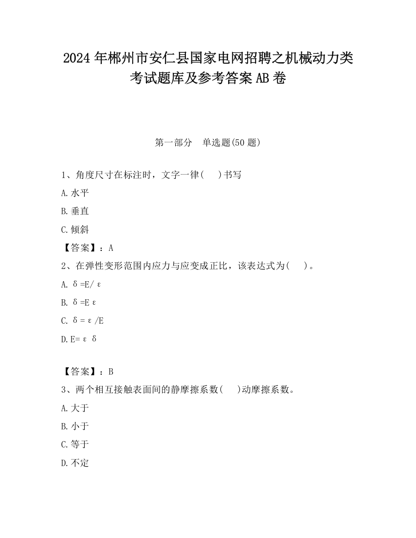 2024年郴州市安仁县国家电网招聘之机械动力类考试题库及参考答案AB卷