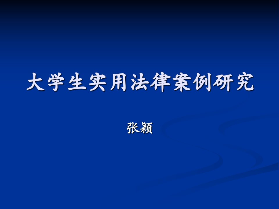 大学生实用法律案例研究4