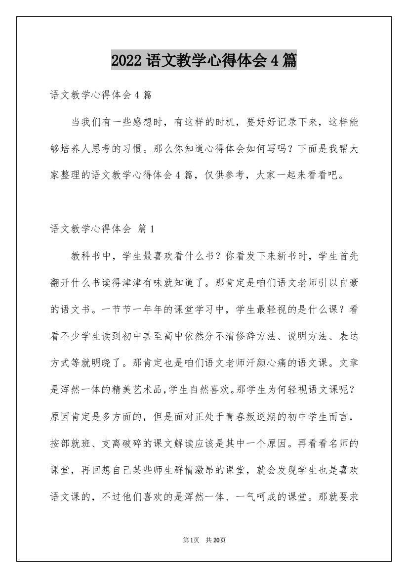 2022语文教学心得体会4篇