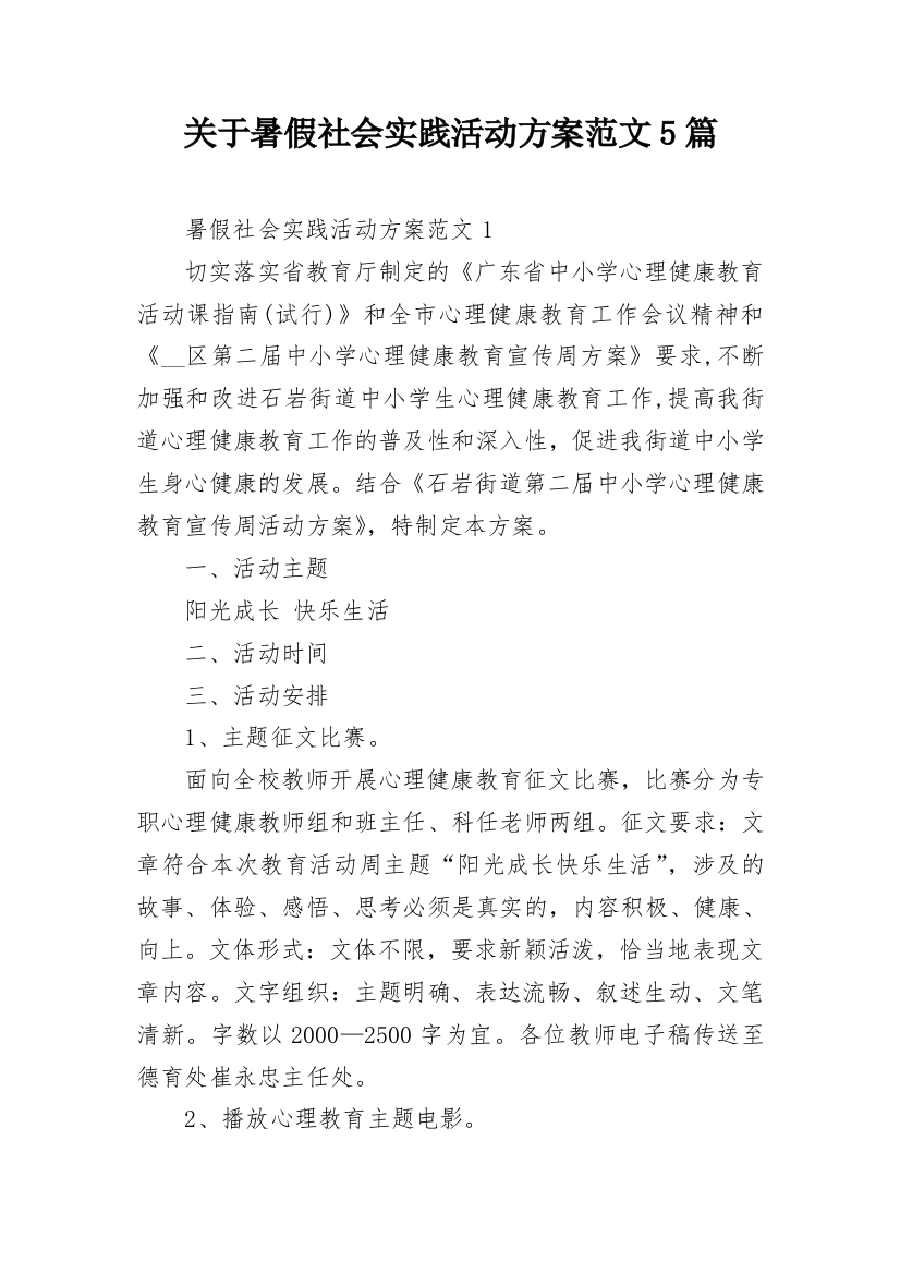 关于暑假社会实践活动方案范文5篇