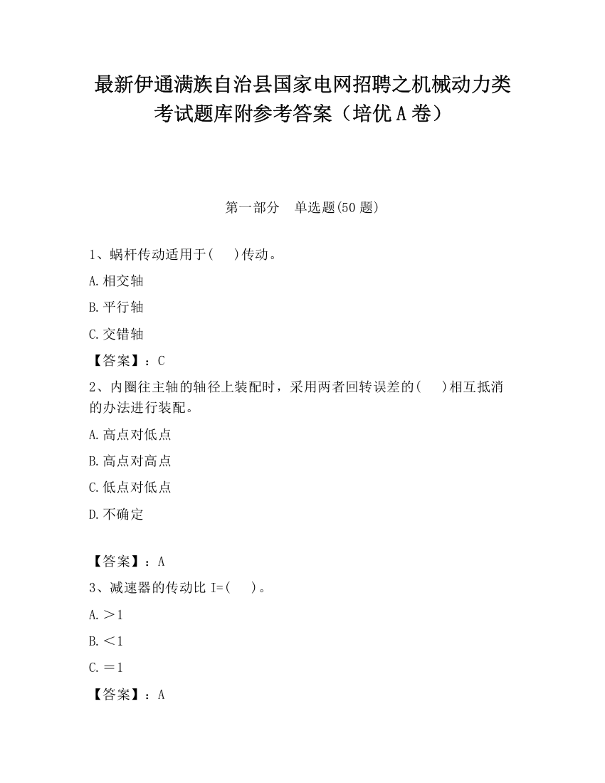 最新伊通满族自治县国家电网招聘之机械动力类考试题库附参考答案（培优A卷）