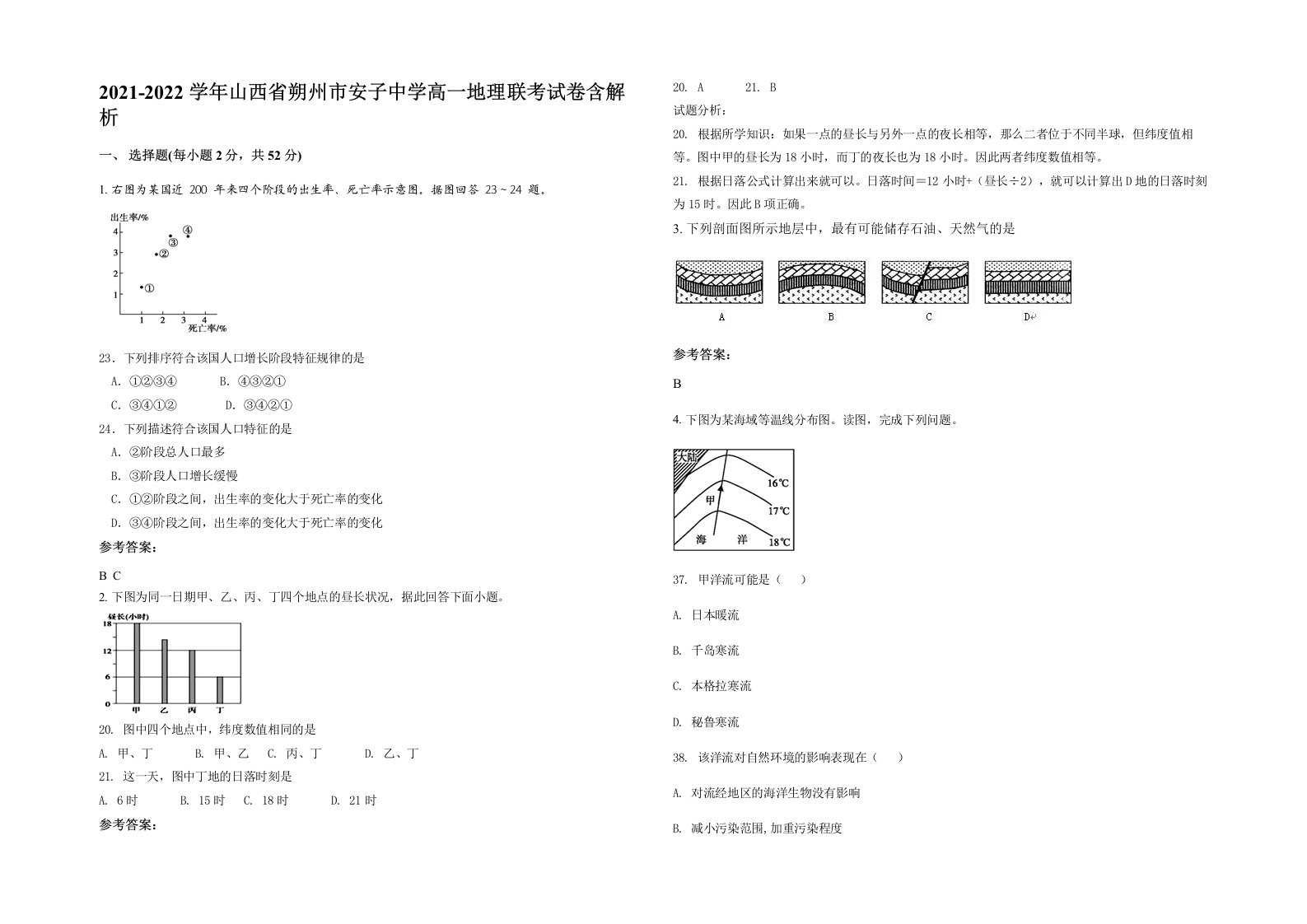 2021-2022学年山西省朔州市安子中学高一地理联考试卷含解析