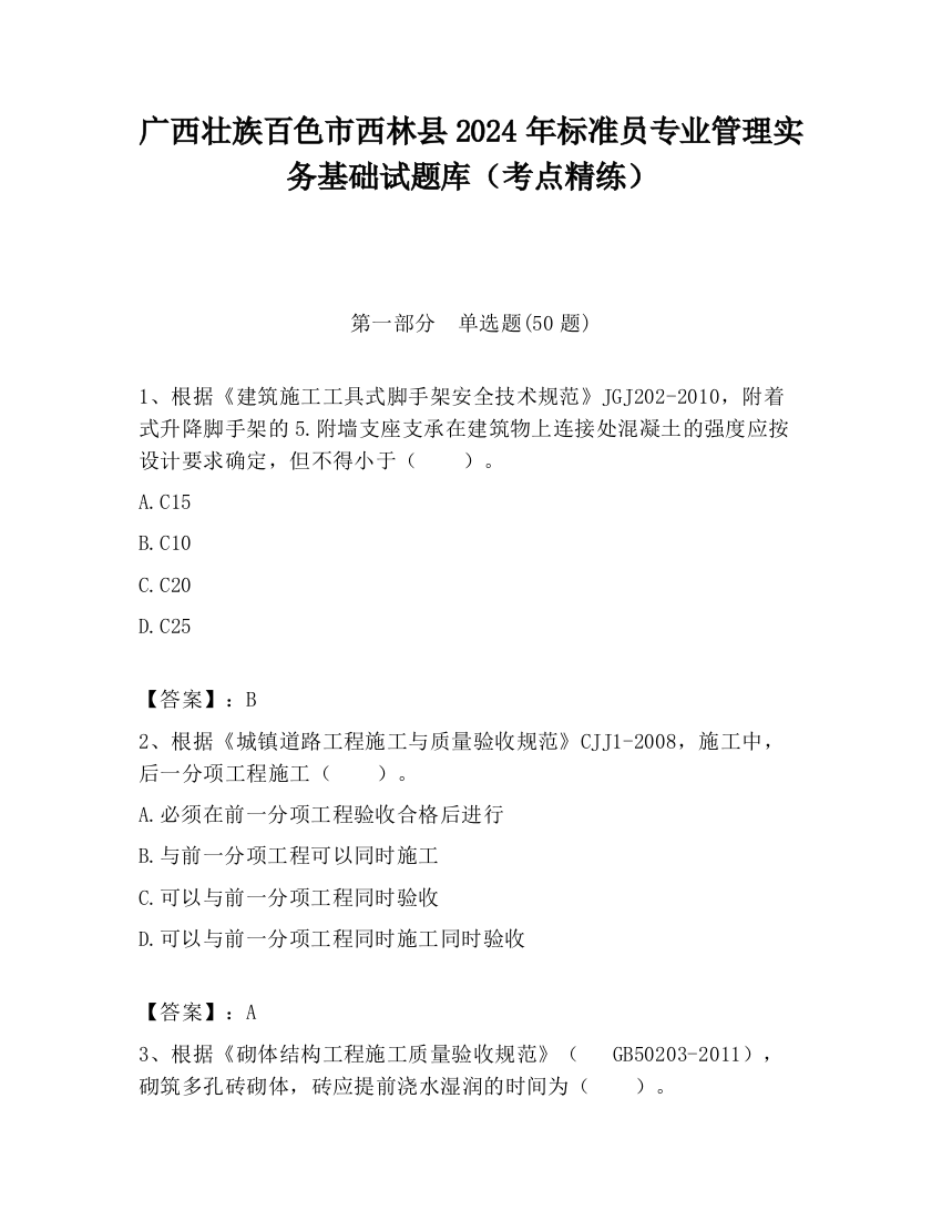 广西壮族百色市西林县2024年标准员专业管理实务基础试题库（考点精练）