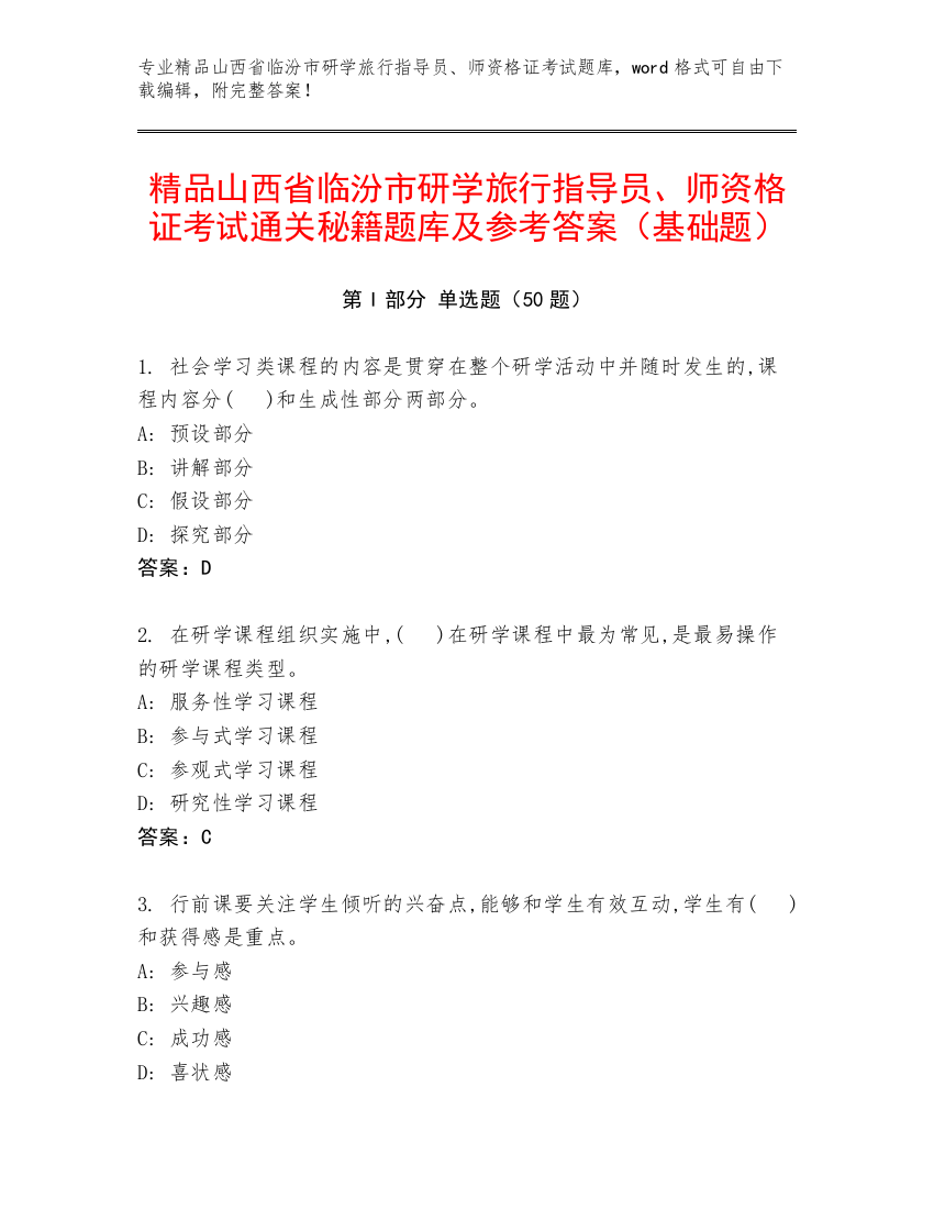 精品山西省临汾市研学旅行指导员、师资格证考试通关秘籍题库及参考答案（基础题）