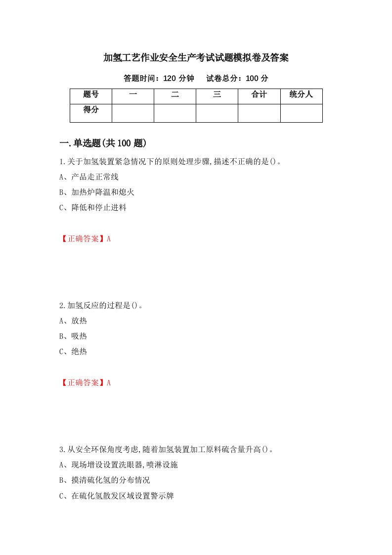 加氢工艺作业安全生产考试试题模拟卷及答案84