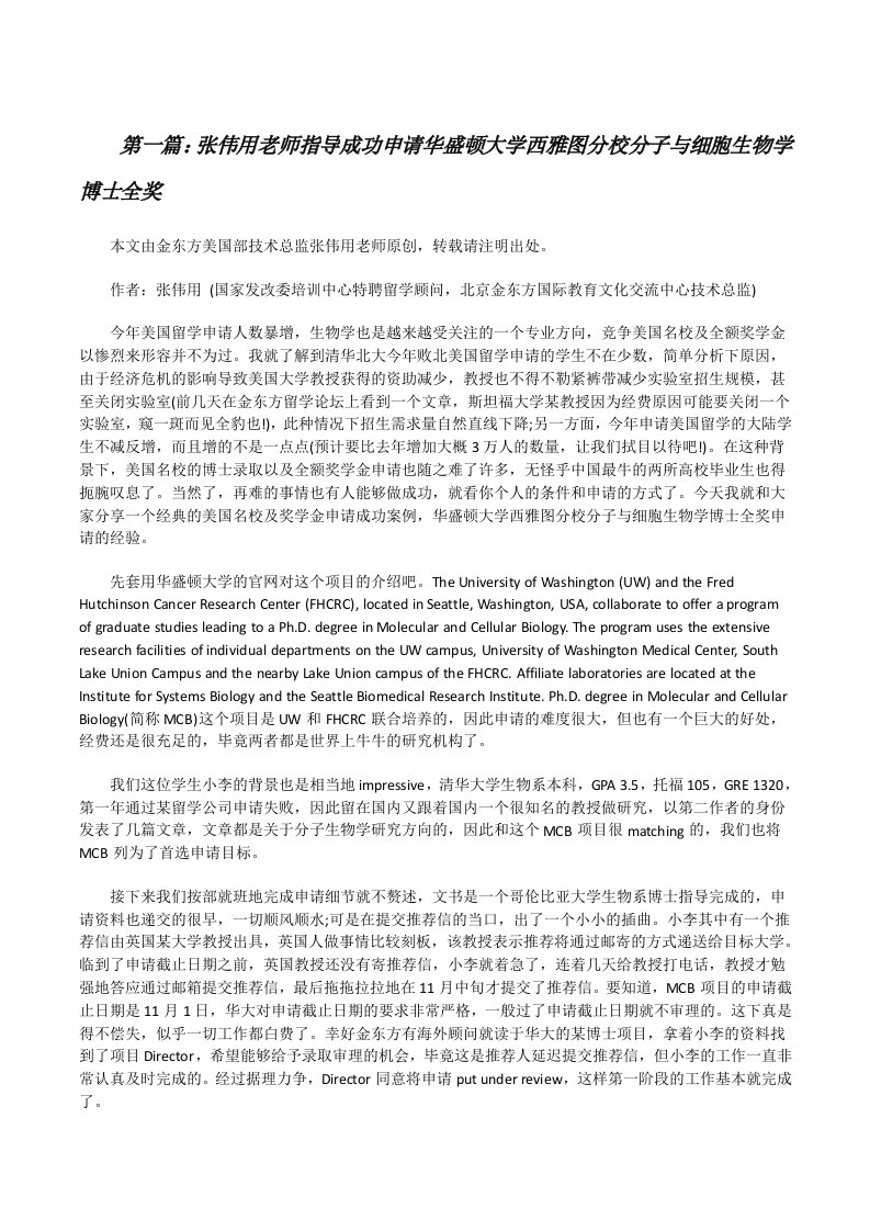 张伟用老师指导成功申请华盛顿大学西雅图分校分子与细胞生物学博士全奖[修改版]