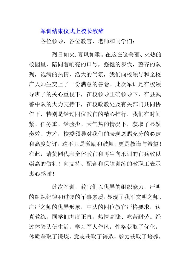 军训结束仪式上校长致辞范文