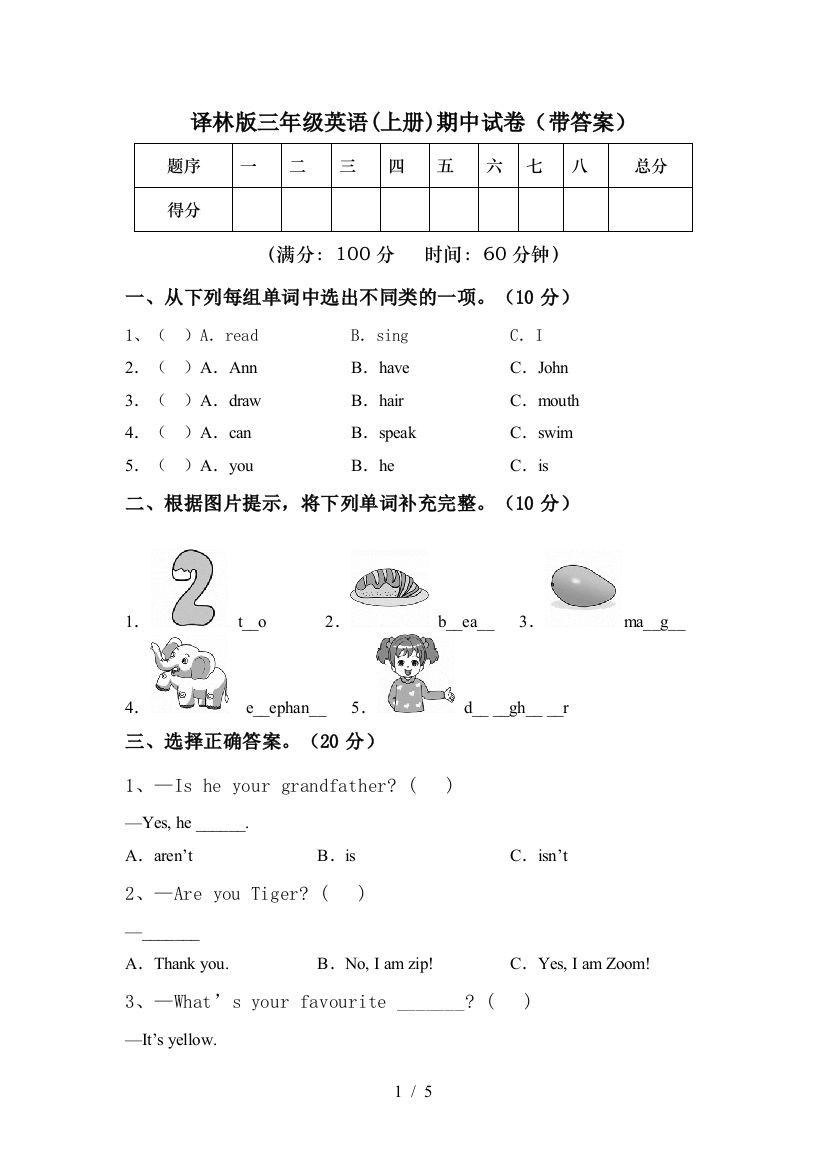 译林版三年级英语(上册)期中试卷(带答案)