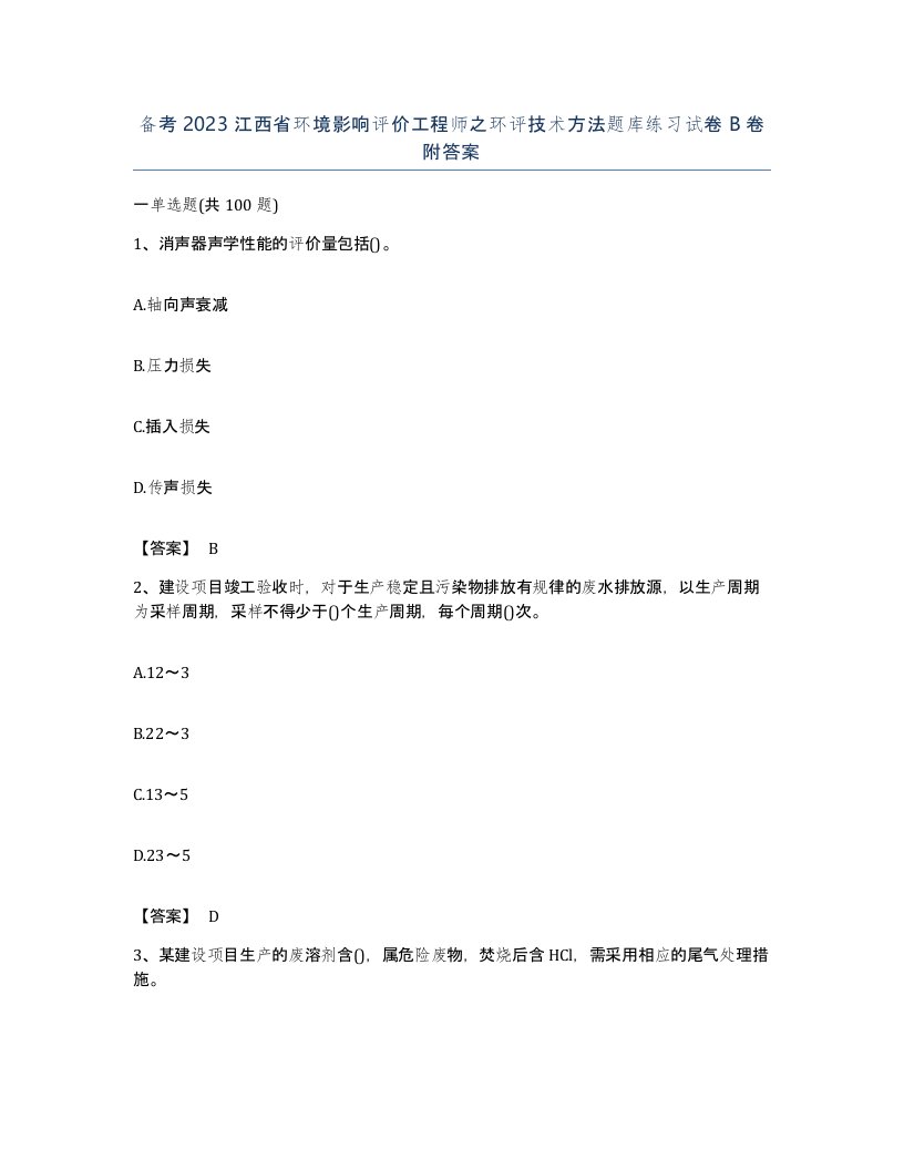 备考2023江西省环境影响评价工程师之环评技术方法题库练习试卷B卷附答案