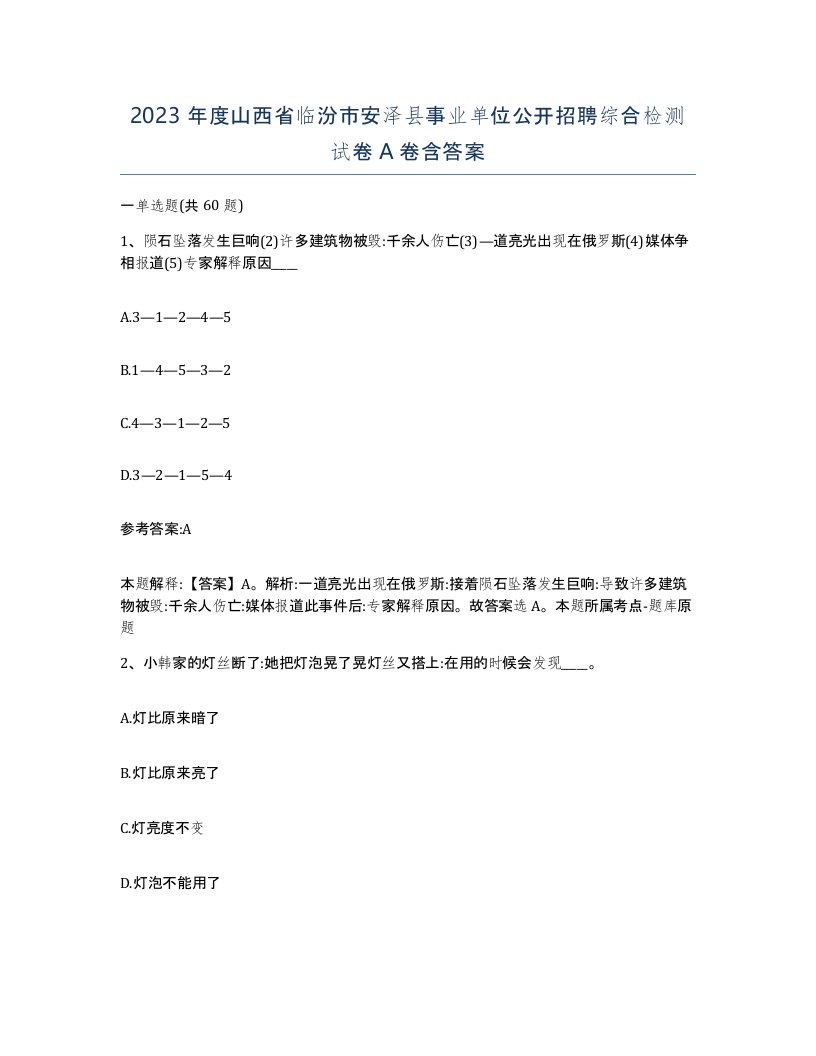 2023年度山西省临汾市安泽县事业单位公开招聘综合检测试卷A卷含答案