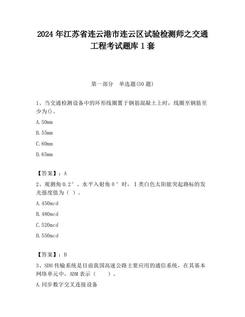 2024年江苏省连云港市连云区试验检测师之交通工程考试题库1套