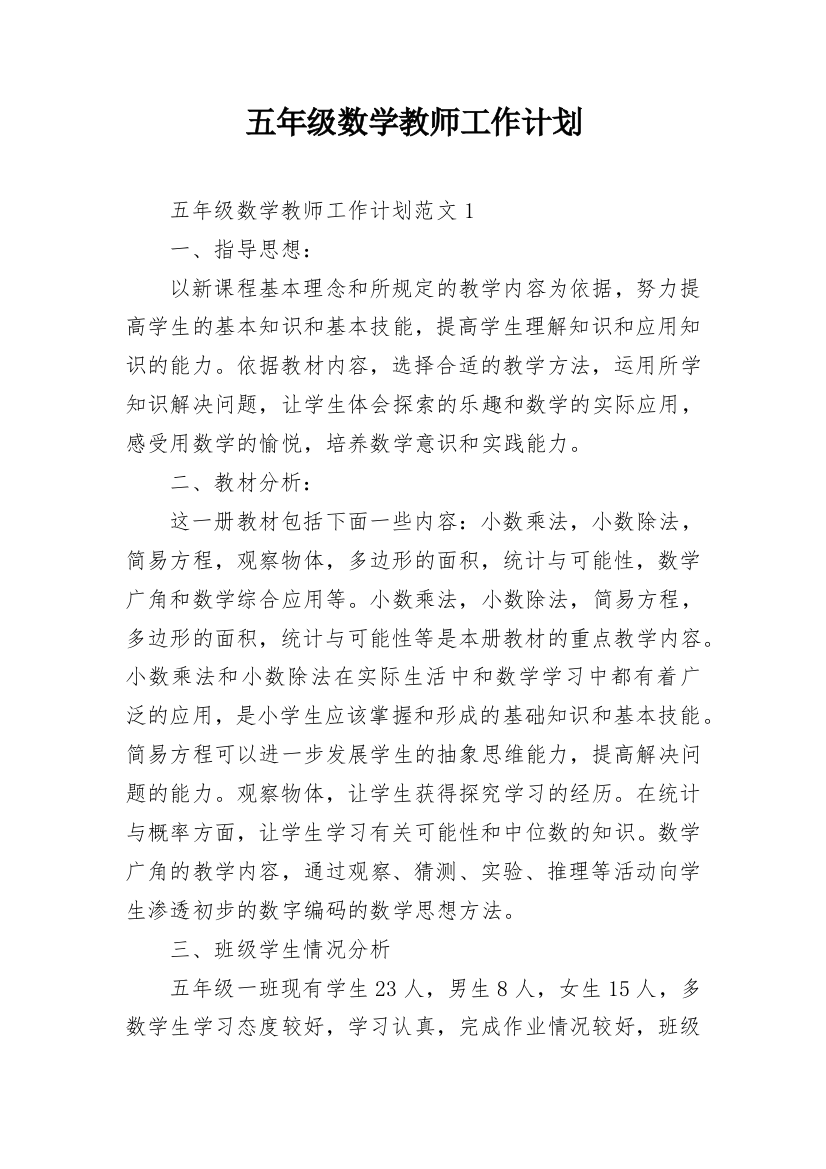 五年级数学教师工作计划