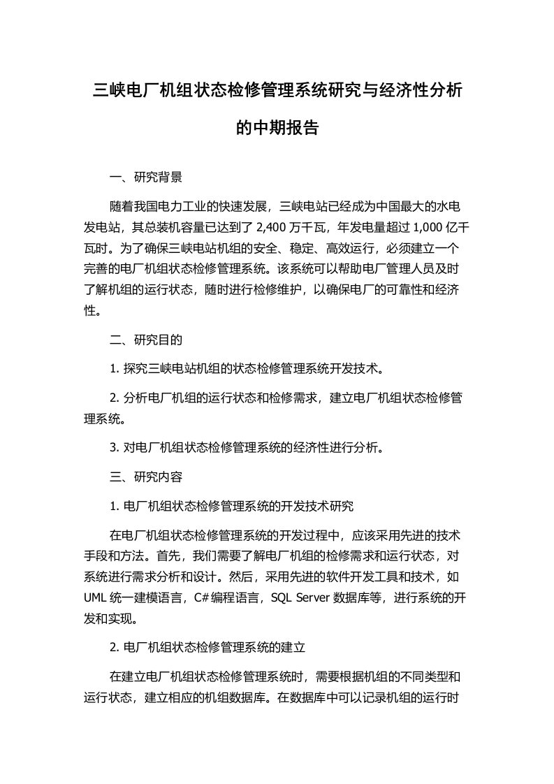 三峡电厂机组状态检修管理系统研究与经济性分析的中期报告