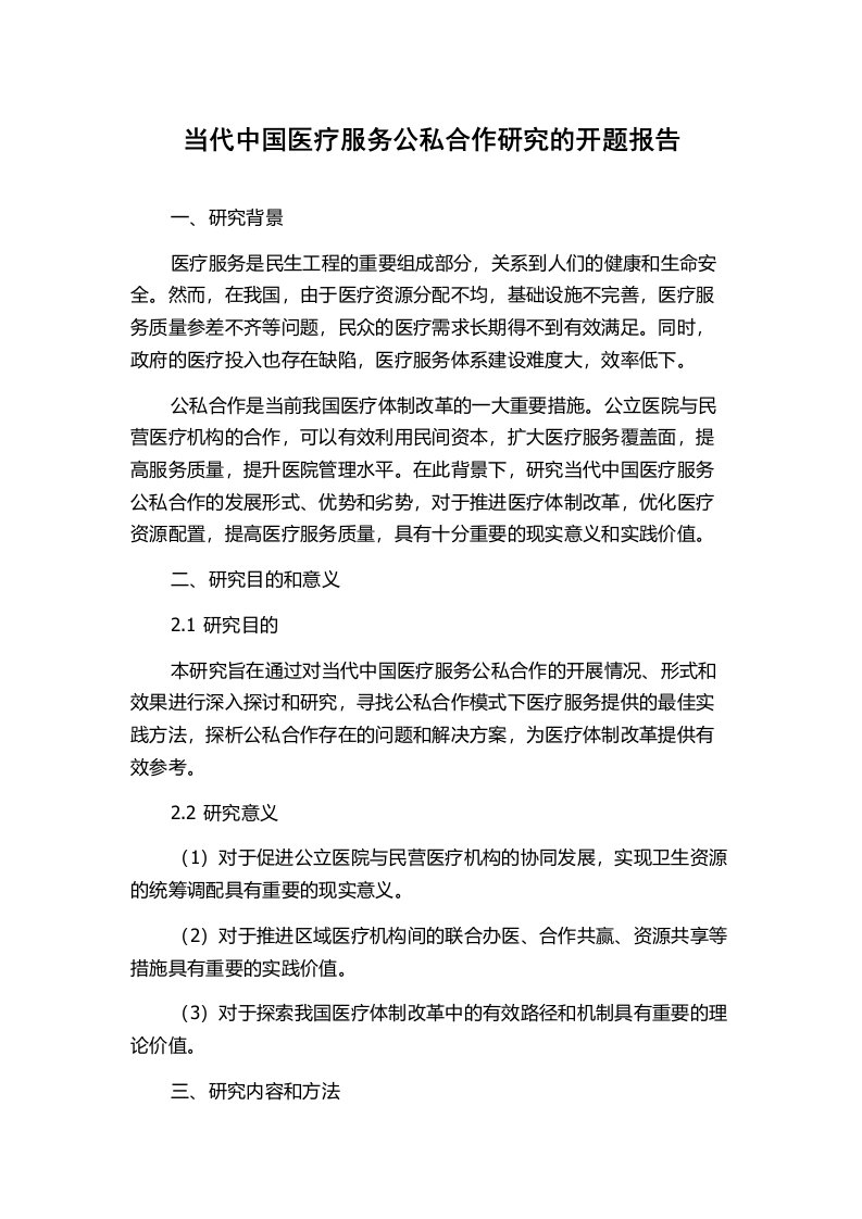 当代中国医疗服务公私合作研究的开题报告