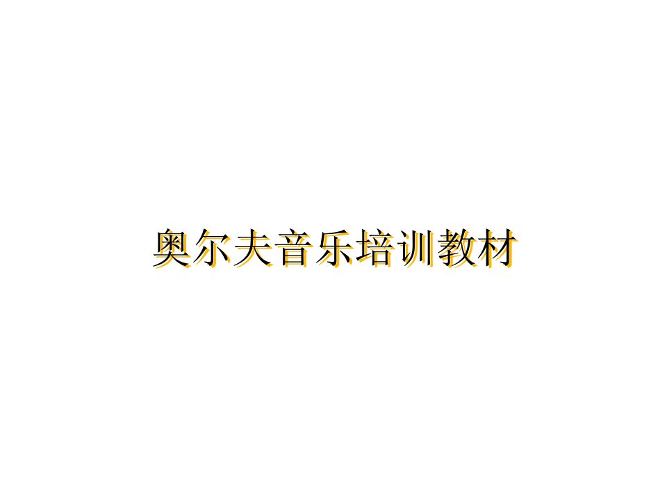 育婴师培训资料