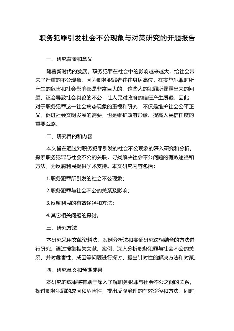 职务犯罪引发社会不公现象与对策研究的开题报告