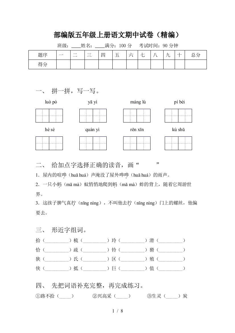 部编版五年级上册语文期中试卷(精编)