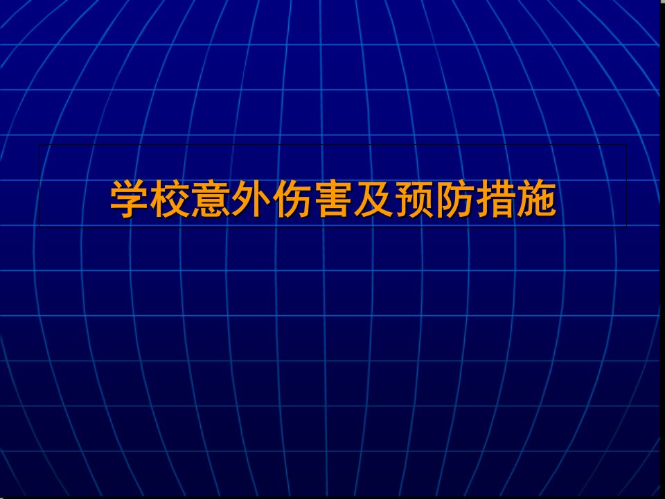 儿童意外伤害及其预防