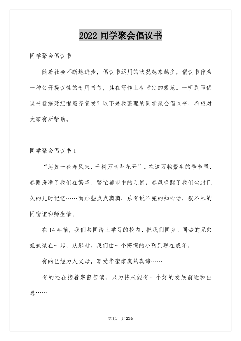 2022同学聚会倡议书_41