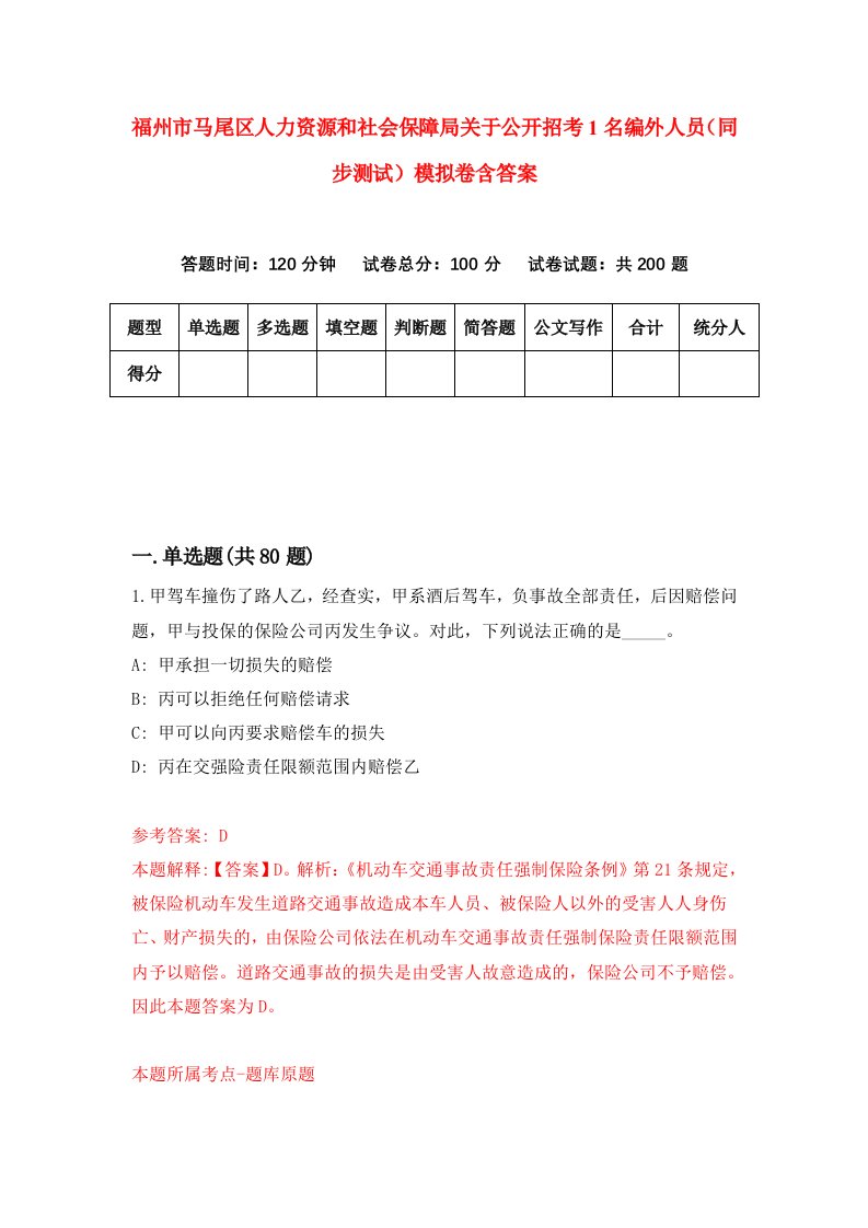 福州市马尾区人力资源和社会保障局关于公开招考1名编外人员同步测试模拟卷含答案9