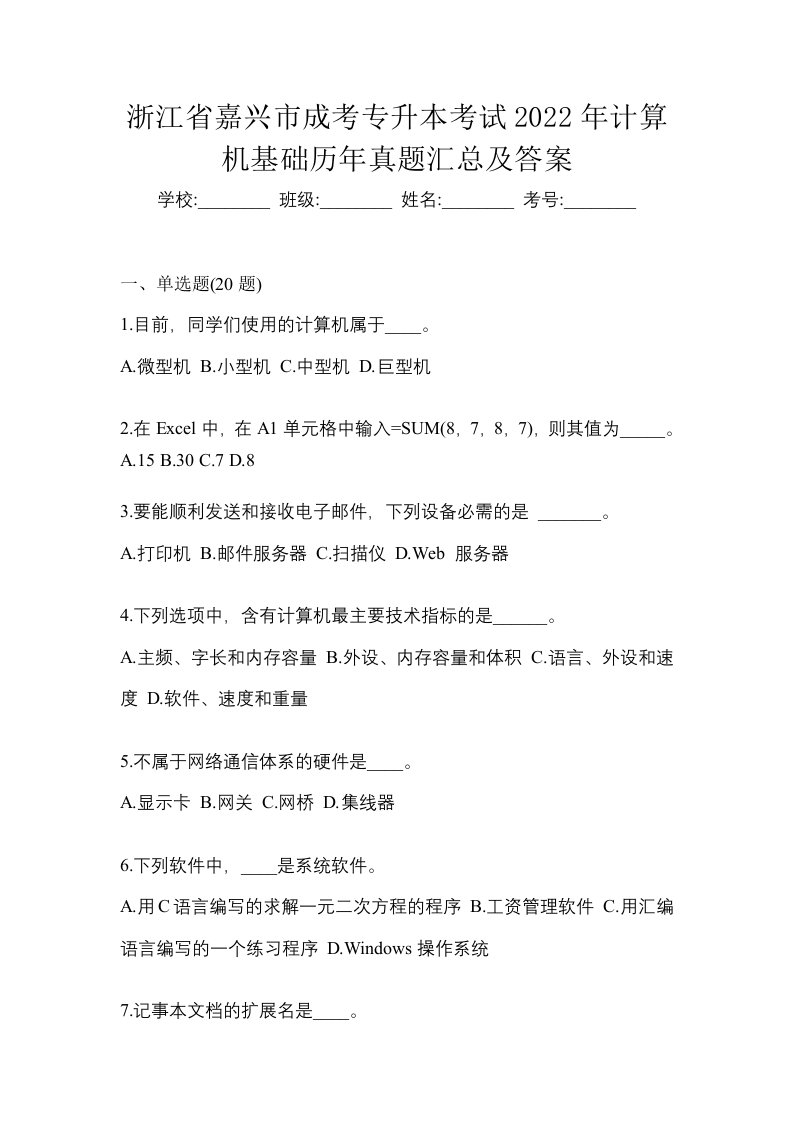 浙江省嘉兴市成考专升本考试2022年计算机基础历年真题汇总及答案