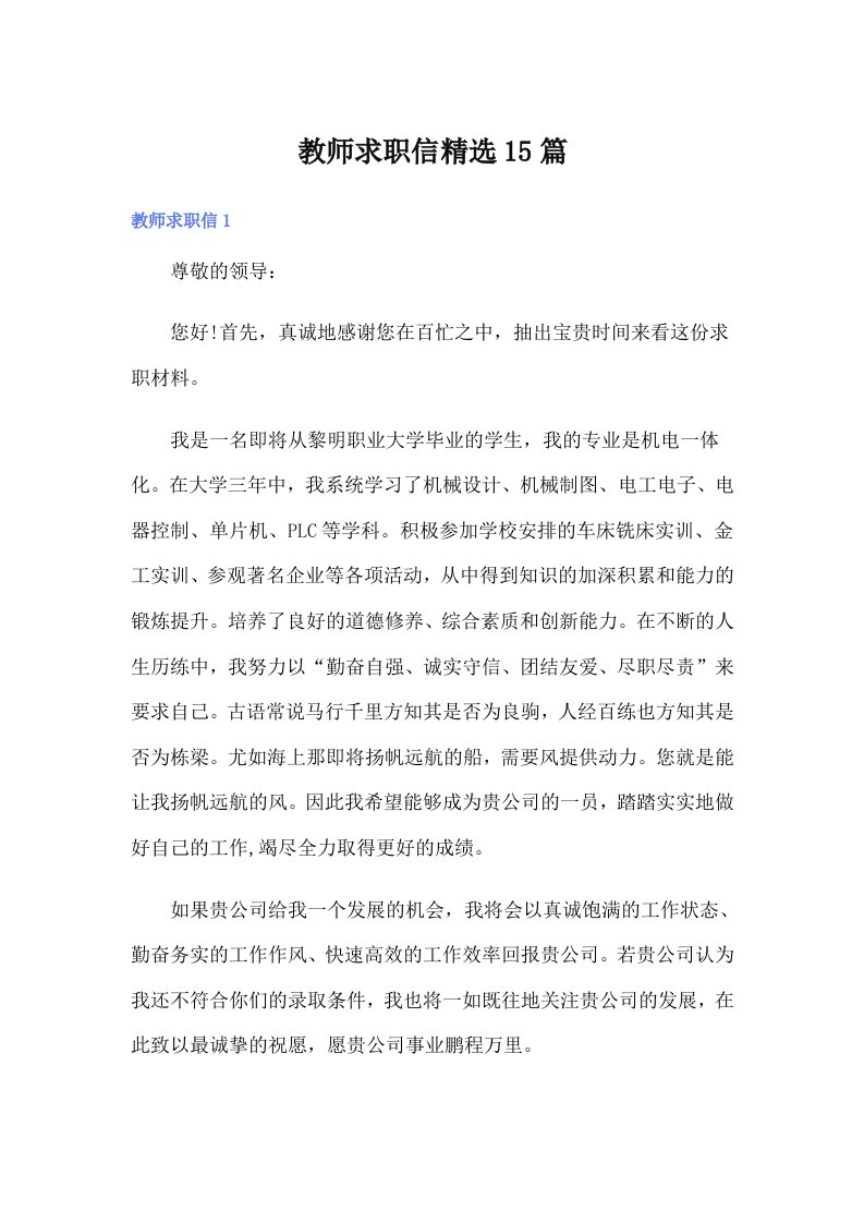 教师求职信精选15篇