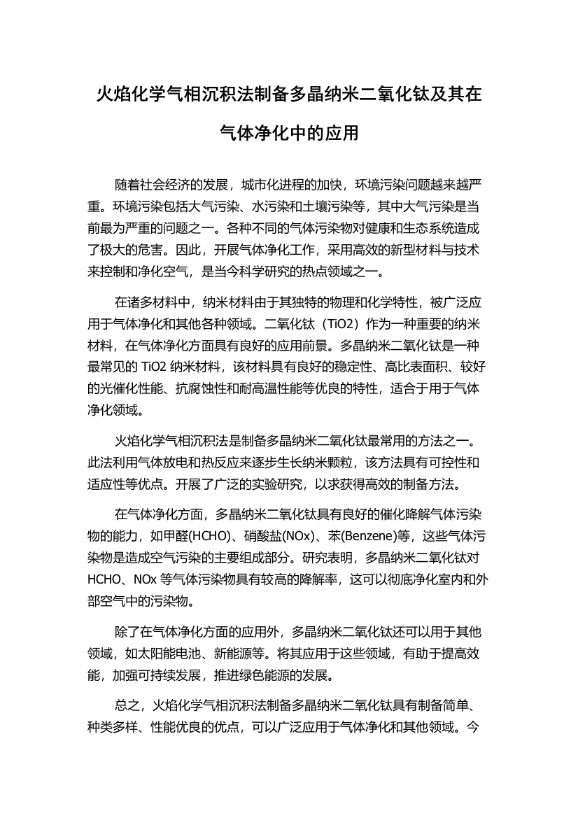 火焰化学气相沉积法制备多晶纳米二氧化钛及其在气体净化中的应用