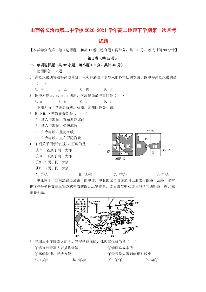 山西省长治市第二中学校2020-2021学年高二地理下学期第一次月考试题