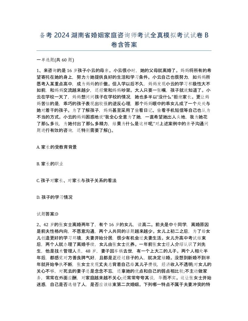 备考2024湖南省婚姻家庭咨询师考试全真模拟考试试卷B卷含答案