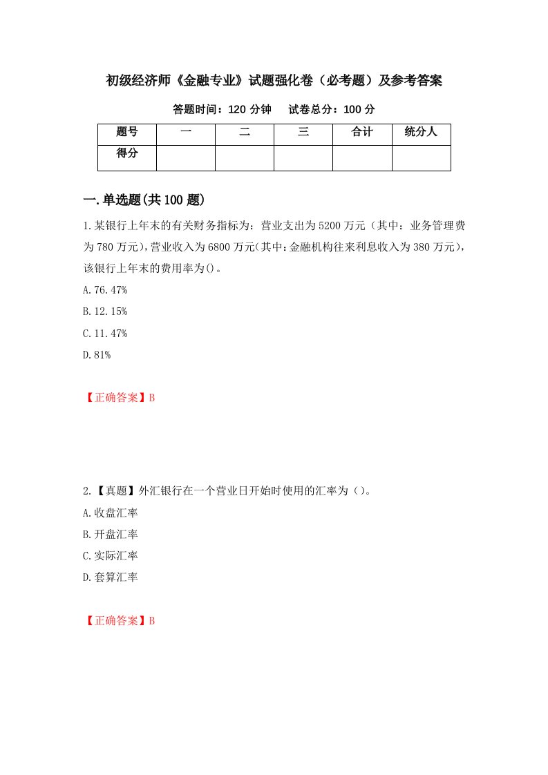 初级经济师金融专业试题强化卷必考题及参考答案第57卷