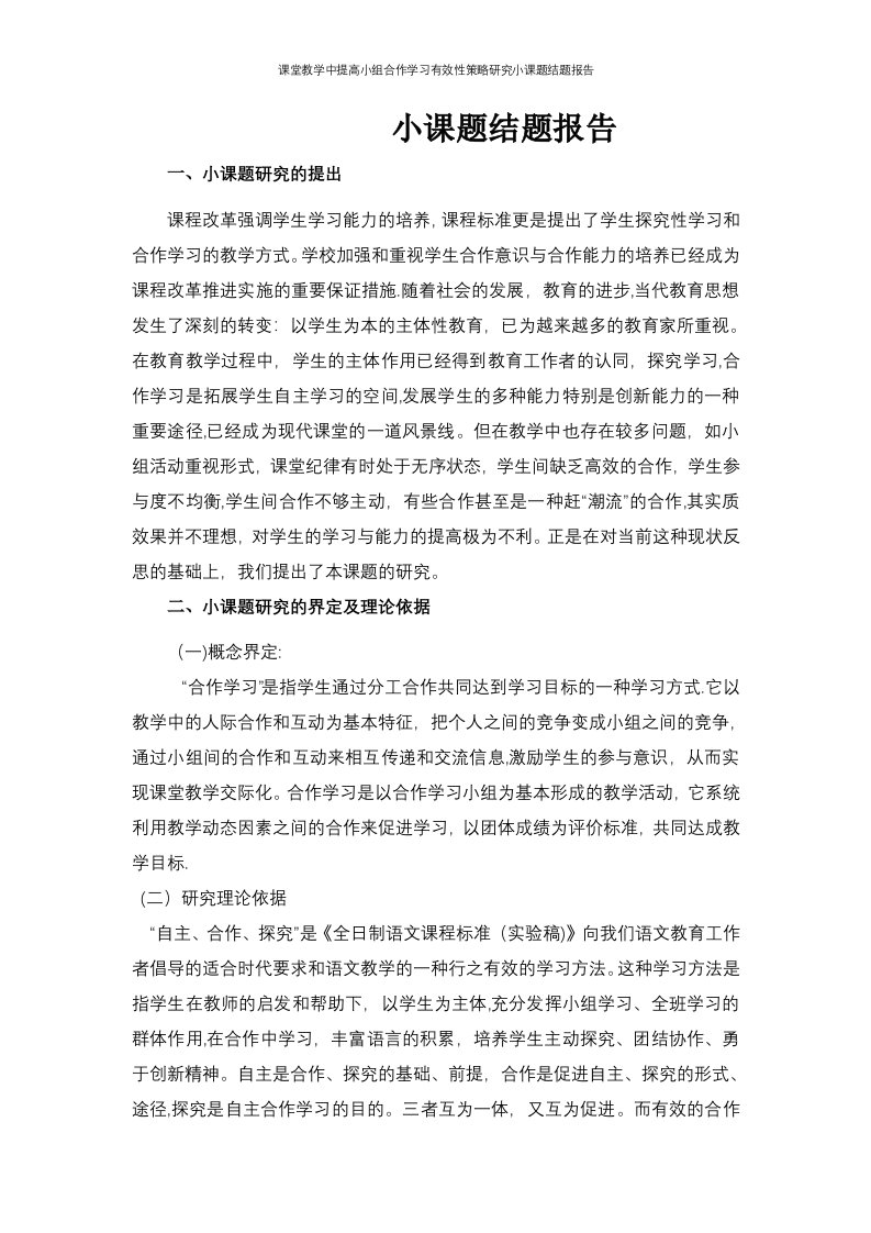 课堂教学中提高小组合作学习有效性策略研究小课题结题报告