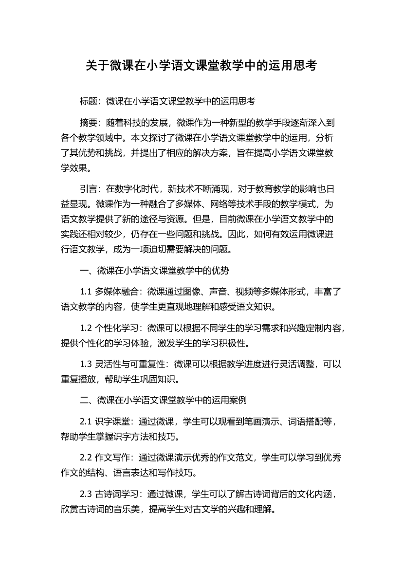 关于微课在小学语文课堂教学中的运用思考