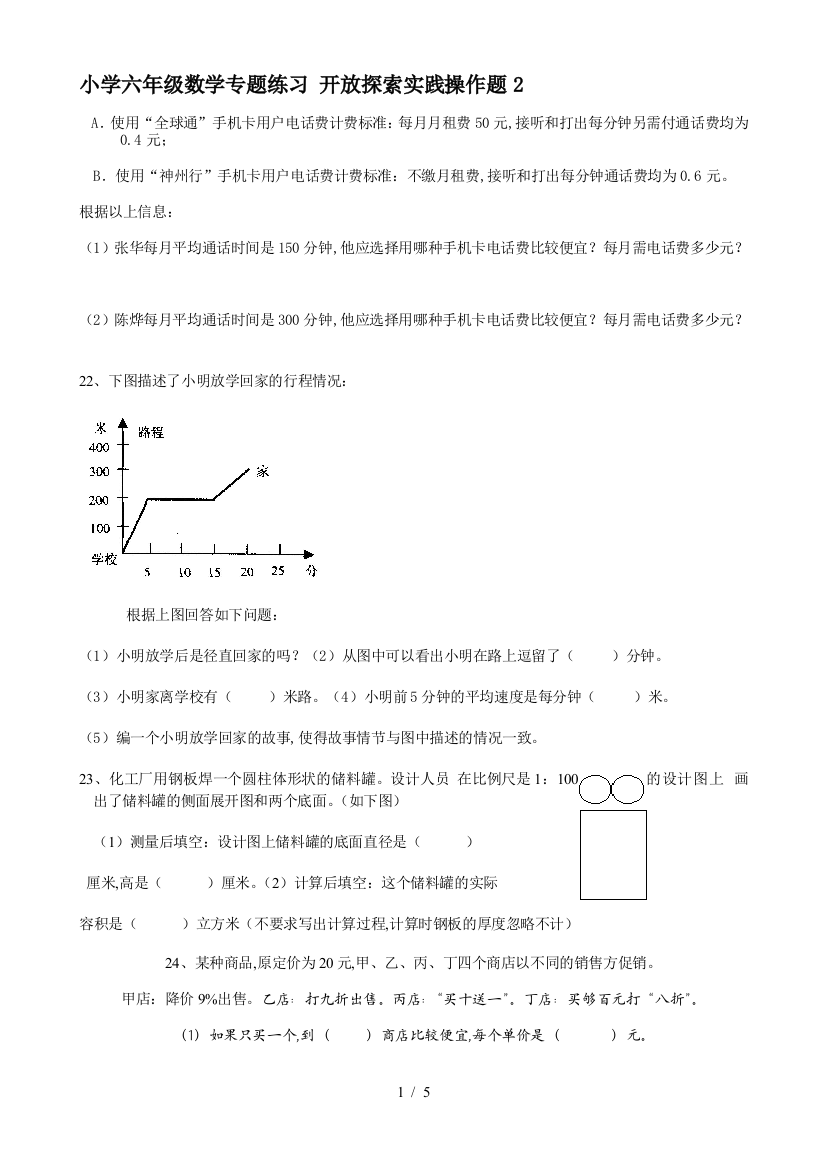 小学六年级数学专题练习-开放探索实践操作题2