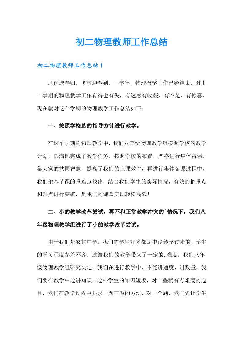 初二物理教师工作总结