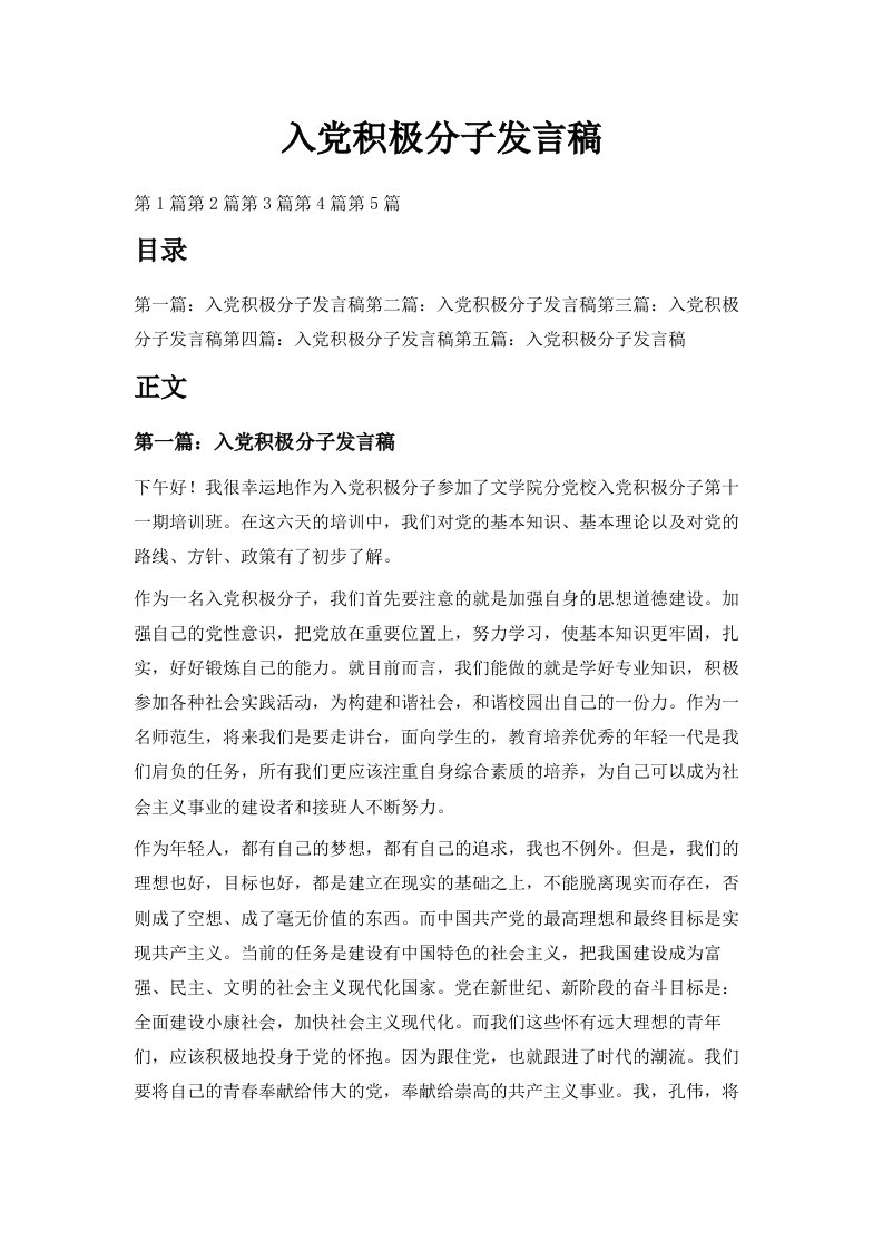 入积极分子发言稿