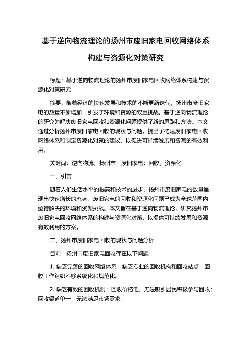 基于逆向物流理论的扬州市废旧家电回收网络体系构建与资源化对策研究