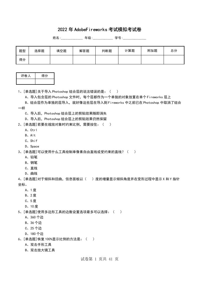 2022年AdobeFireworks考试模拟考试卷