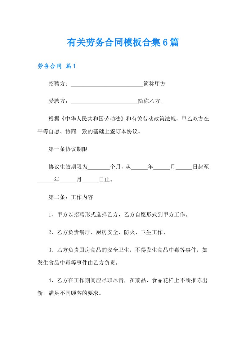 有关劳务合同模板合集6篇