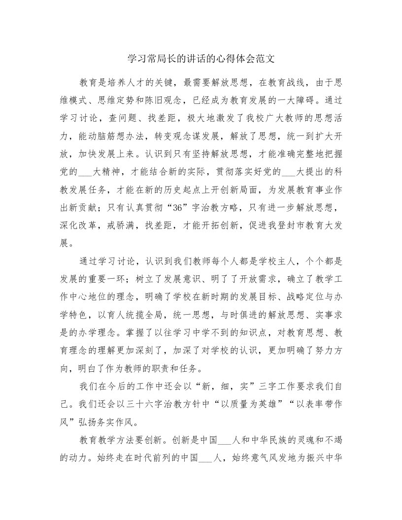 学习常局长的讲话的心得体会范文