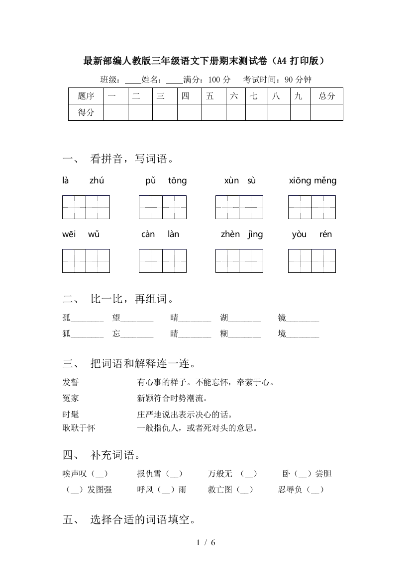 最新部编人教版三年级语文下册期末测试卷(A4打印版)